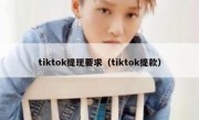 tiktok提现要求（tiktok提款）