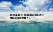 2020年10月（2020年10月14日深圳经济特区建立）