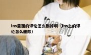 ins里面的评论怎么删掉啊（ins上的评论怎么删除）