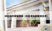 抖音如何添加群聊（抖音添加群聊到主页）