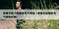 苹果手机下载那款天气预报（苹果手机那款天气预报好用）