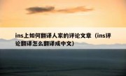 ins上如何翻译人家的评论文章（ins评论翻译怎么翻译成中文）