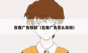 百度广告投放（百度广告怎么投放）