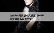 twitter网页版中文设置（twitter官网怎么设置中文）