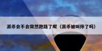 派币会不会突然跑路了呢（派币被叫停了吗）