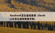 facebook怎么退出登录（facebook怎么退出登录手机）