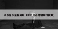 派币是不是骗局呀（派币是不是骗局呀视频）