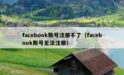 facebook账号注册不了（facebook账号无法注册）