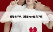 爱趣云手机（爱趣app免费下载）