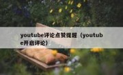 youtube评论点赞提醒（youtube开启评论）