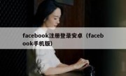 facebook注册登录安卓（facebook手机版）