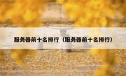 服务器前十名排行（服务器前十名排行）
