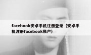 facebook安卓手机注册登录（安卓手机注册facebook账户）