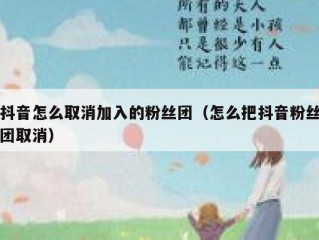抖音怎么取消加入的粉丝团（怎么把抖音粉丝团取消）