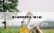 猪八戒网接单平台（猪八戒）