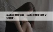 ins粉丝数量排名（ins粉丝数量排名全球最新）