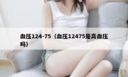 血压124-75（血压12475是高血压吗）