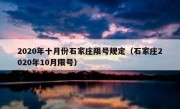 2020年十月份石家庄限号规定（石家庄2020年10月限号）