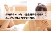 郑州限号2022年10月最新限号时间表（2021年10月郑州限号时间表）