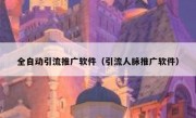 全自动引流推广软件（引流人脉推广软件）