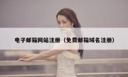 电子邮箱网站注册（免费邮箱域名注册）