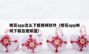 樱花app怎么下载视频软件（樱花app如何下载百度知道）