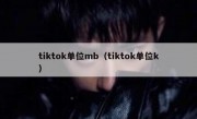 tiktok单位mb（tiktok单位k）