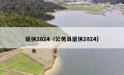 退休2024（公务员退休2024）