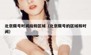 北京限号时间段和区域（北京限号的区域和时间）