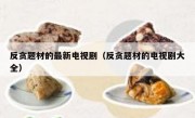 反贪题材的最新电视剧（反贪题材的电视剧大全）