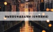 添加赞赏引导语怎么写好（引导赞赏的话）