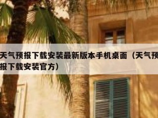 天气预报下载安装最新版本手机桌面（天气预报下载安装官方）