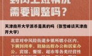 天津南开大学派币是真的吗（张雪峰谈天津南开大学）