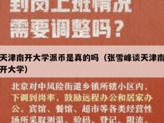 天津南开大学派币是真的吗（张雪峰谈天津南开大学）