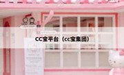 CC宝平台（cc宝集团）