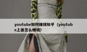 youtube如何赚钱知乎（youtube上面怎么赚钱）