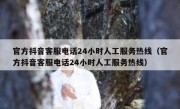 官方抖音客服电话24小时人工服务热线（官方抖音客服电话24小时人工服务热线）