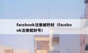 facebook注册被秒封（facebook注册就封号）