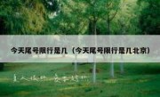 今天尾号限行是几（今天尾号限行是几北京）