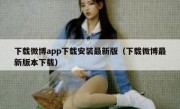 下载微博app下载安装最新版（下载微博最新版本下载）