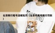 北京限行尾号违规处罚（北京市尾号限行罚款）
