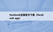 facebook正版官方下载（facebook app）