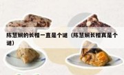 陈慧娴的长相一直是个谜（陈慧娴长相真是个谜）