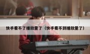 快手看不了播放量了（快手看不到播放量了）