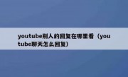 youtube别人的回复在哪里看（youtube聊天怎么回复）