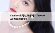 facebook可以改名吗（facebook怎么改名字）