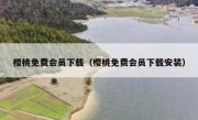 樱桃免费会员下载（樱桃免费会员下载安装）