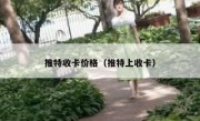推特收卡价格（推特上收卡）