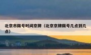 北京市限号时间京牌（北京京牌限号几点到几点）