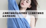 上海限行被拍怎么处罚规定（上海限行被拍怎么处罚扣分吗）